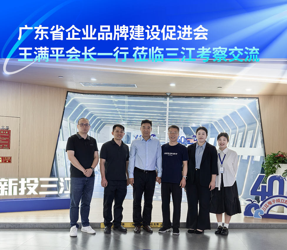廣東省企業(yè)品牌建設(shè)促進(jìn)會(huì)王滿(mǎn)平會(huì)長(zhǎng)一行蒞臨三江考察交流,共話(huà)民族品牌建設(shè)新路徑