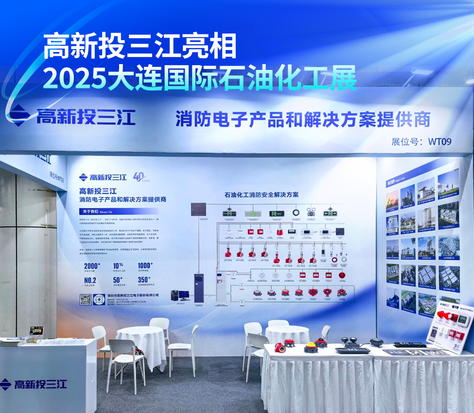 高新投三江亮相2025大連國(guó)際石油化工展，以尖端消防解決方案護(hù)航行業(yè)安全