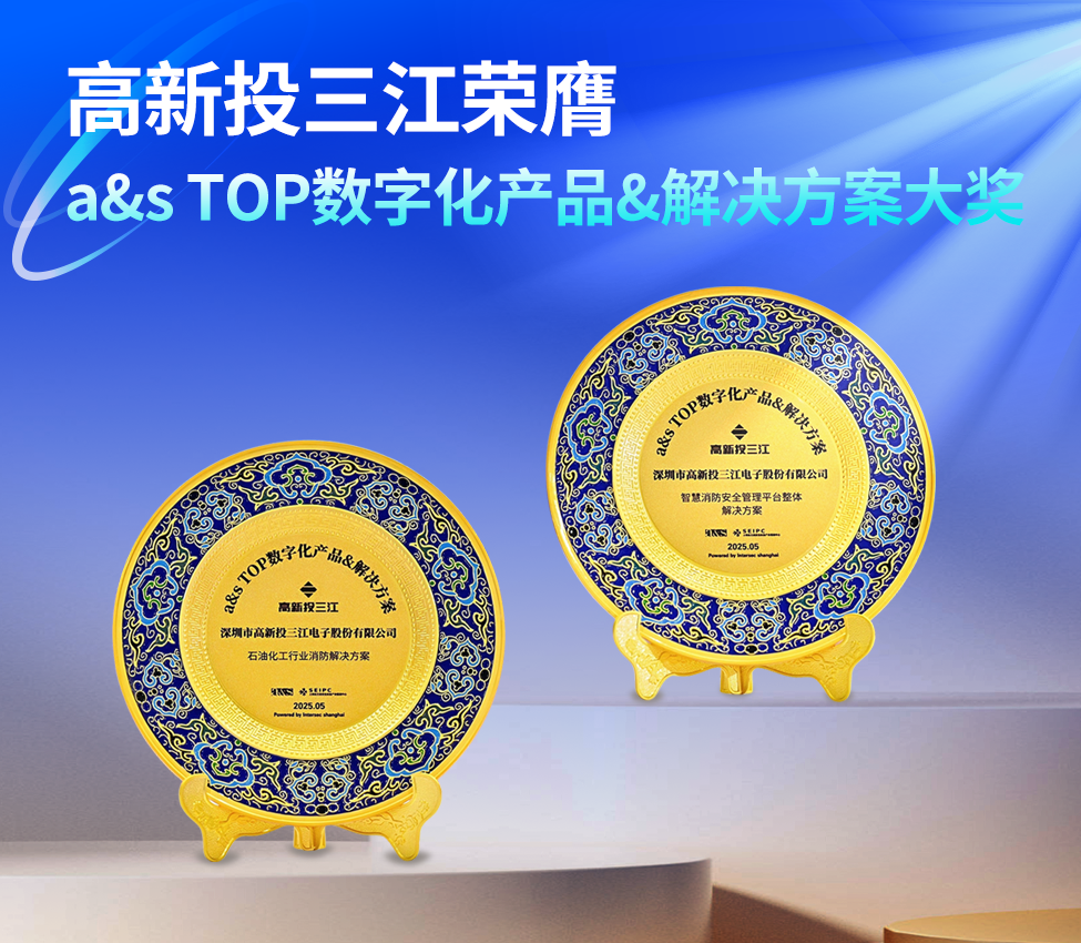 高新投三江榮膺『a&s TOP數(shù)字化應(yīng)用產(chǎn)品&解決方案』大獎(jiǎng)，創(chuàng)新消防科技助力行業(yè)數(shù)字化轉(zhuǎn)型