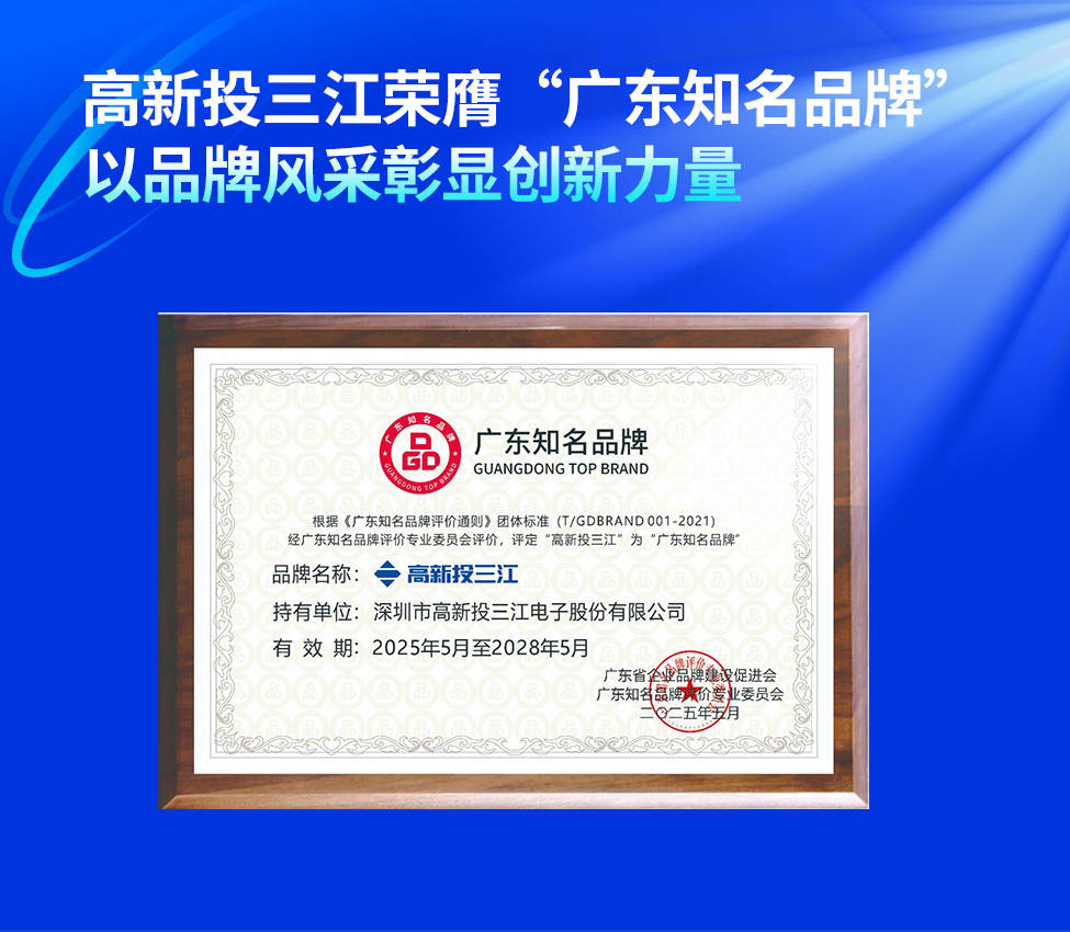高新投三江榮膺“廣東知名品牌”稱(chēng)號(hào)，以品牌風(fēng)采彰顯創(chuàng)新力量