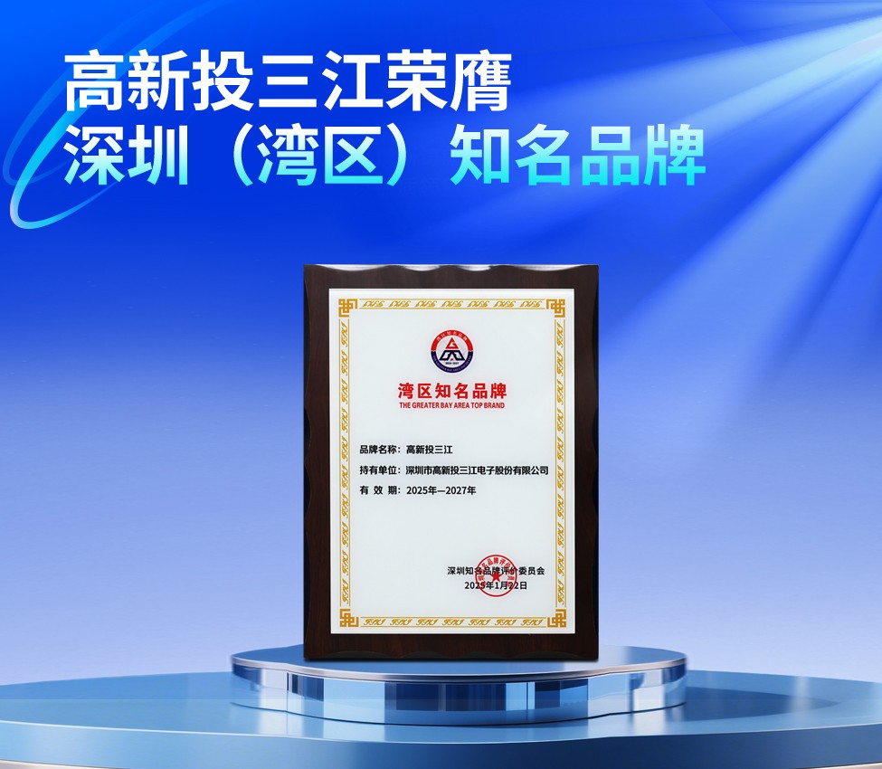 高新投三江榮膺第二十二屆深圳（灣區(qū)）知名品牌，共繪灣區(qū)品牌藍(lán)圖