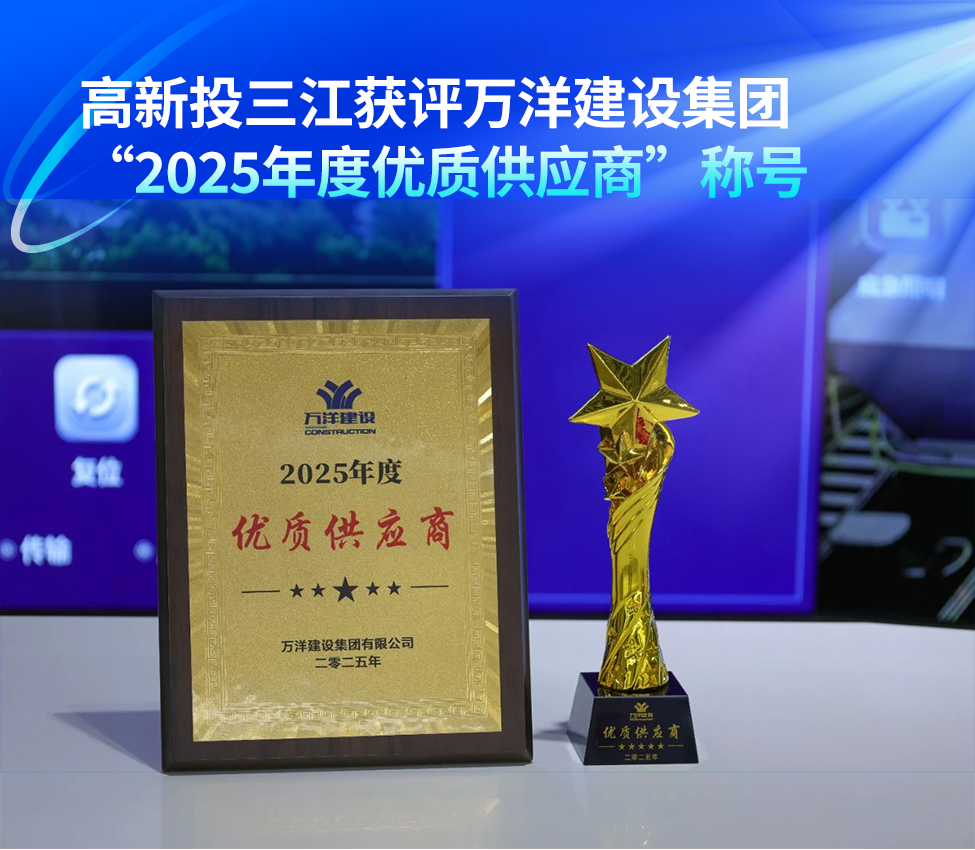 高新投三江獲評(píng)萬(wàn)洋建設(shè)集團(tuán)“2025年度優(yōu)質(zhì)供應(yīng)商”稱(chēng)號(hào)